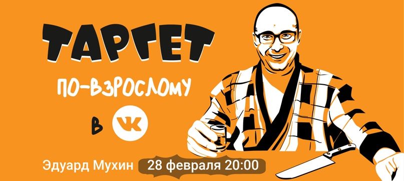 Скачать [Эдуард Мухин] Таргет Вконтакте по-взрослому (2023).jpg