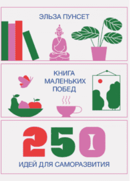 Скачать - Эльза Пунсет. Книга маленьких побед. 250 идей для саморазвития (2021).png