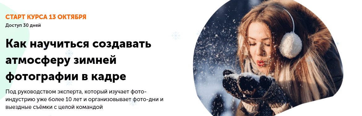 Скачать - Екатерина Шамрай. Как научиться создавать атмосферу зимней фотографии в кадре (2022).png