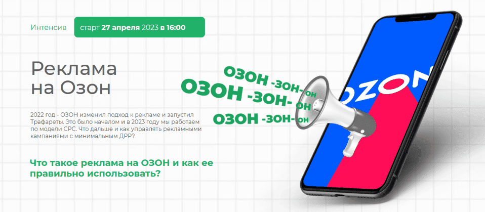 ​Скачать [Елена Меньшенина] Реклама на Озон (2023).png