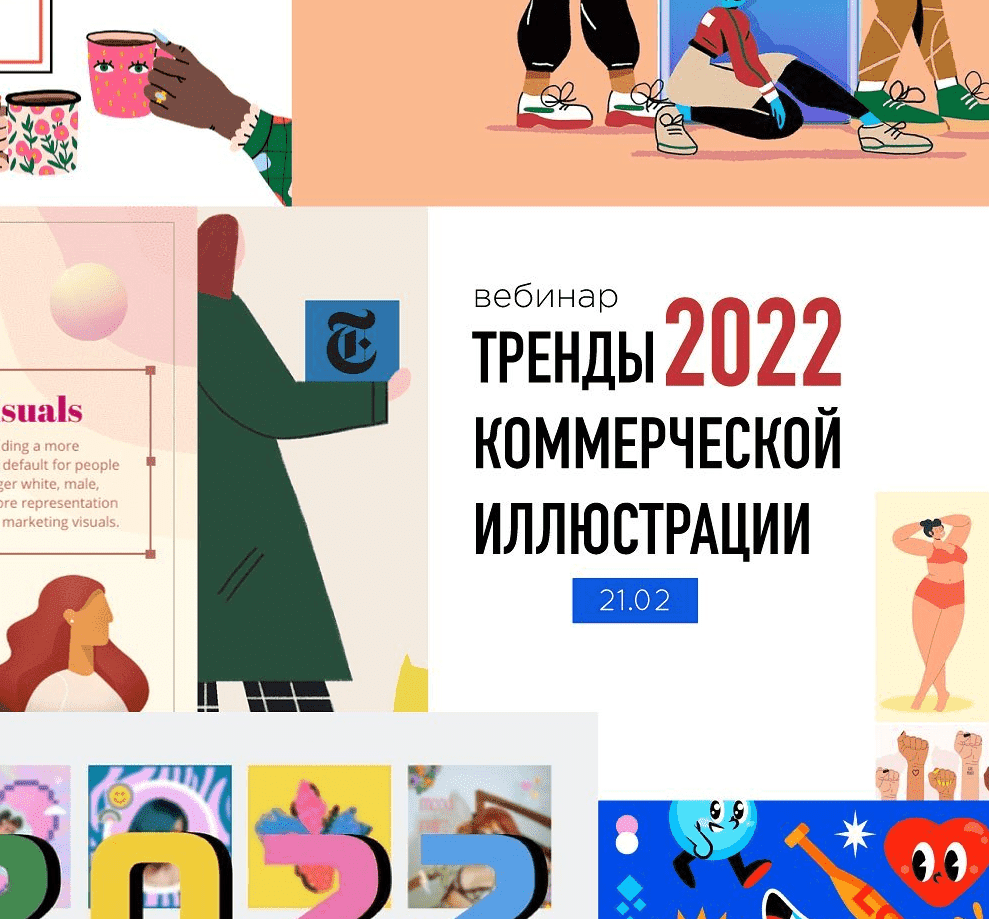 Скачать - Елена Пышнограй. Тренды коммерческой иллюстрации (2022).png