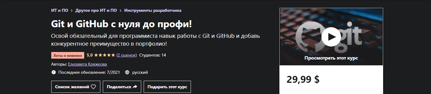 Скачать - Елизавета Кряжкова Git и GitHub с нуля до профи! (2021).png