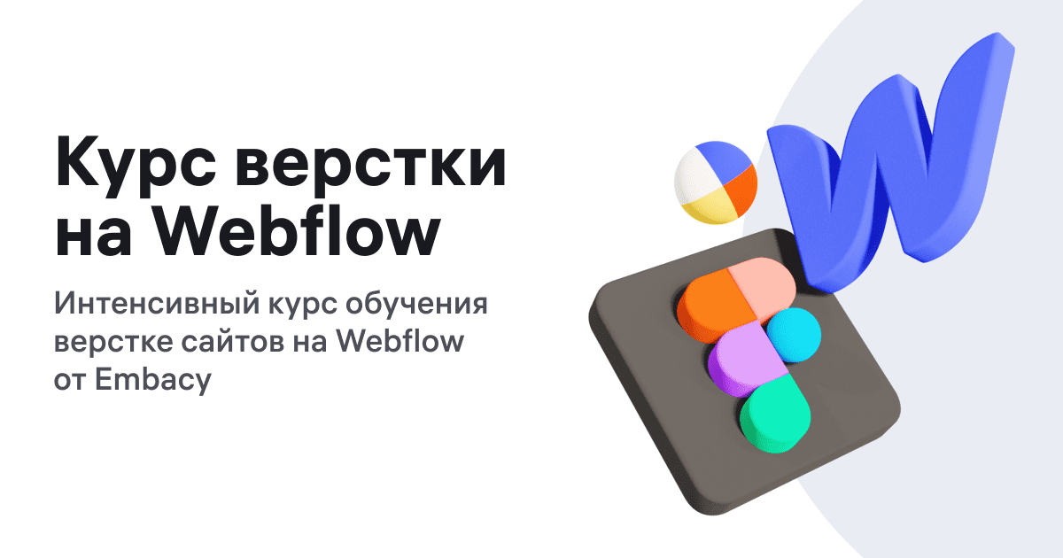 Скачать [Embacy] Артём Кузнецов - Курс верстки на Webflow (2022).png