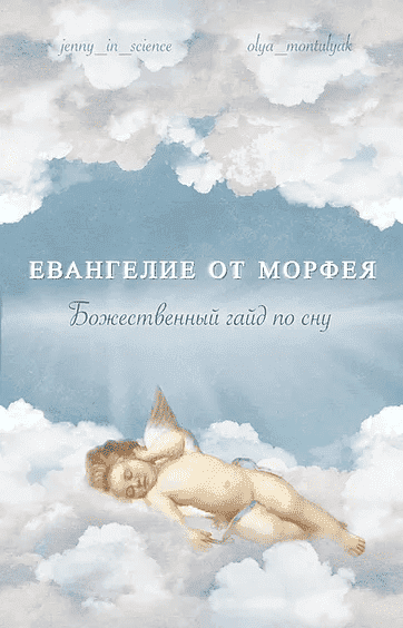 Скачать - Евангилие от Морфея Божественный гайд по сну (2020).png