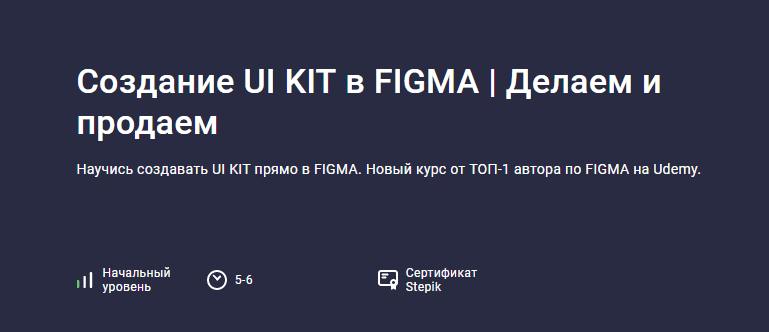 Скачать [Evgen Marfel] [Stepik] Создание UI KIT в FIGMA. Делаем и продаем (2023).png