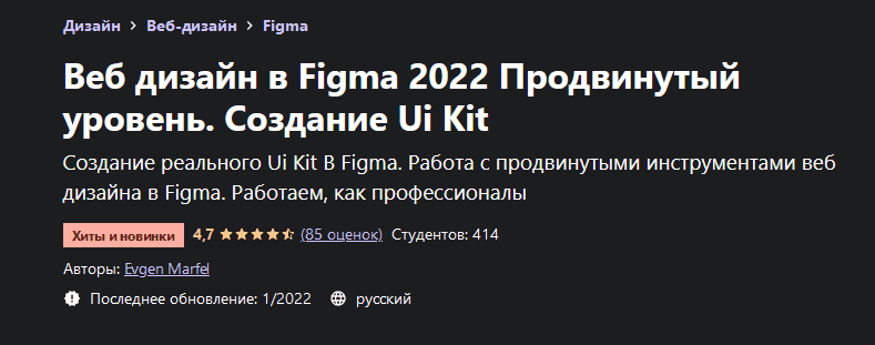 Скачать - Evgen Marfel. Веб дизайн в Figma 2022 Продвинутый уровень. Создание Ui Kit (2021).png