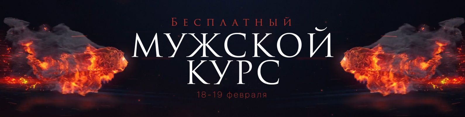Скачать - Евгений Виштал. Мужской курс (2022).jpg