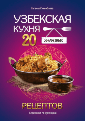 Скачать - Евгения Сихимбаева. Узбекская кухня 20 знаковых рецептов (2021).png