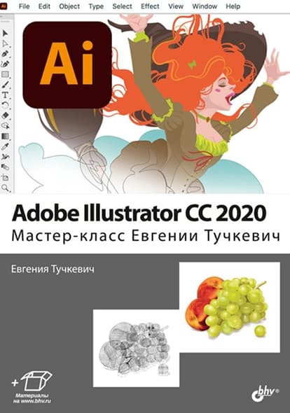 Скачать - Евгения Тучкевич. Adobe Illustrator CC 2020..jpg