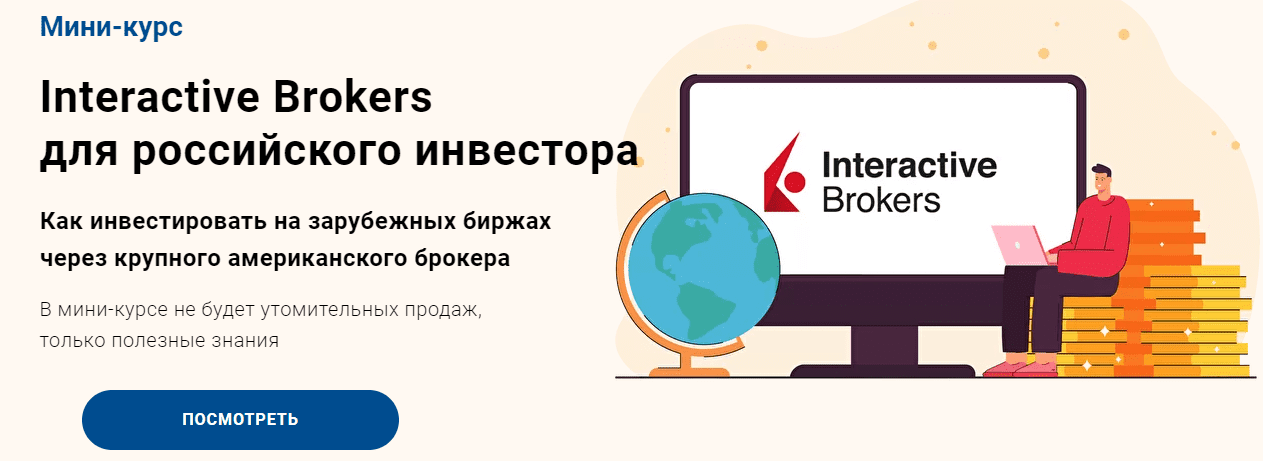 Скачать - Филипп Астраханцев. Interactive Brokers для российского инвестора (2022).png