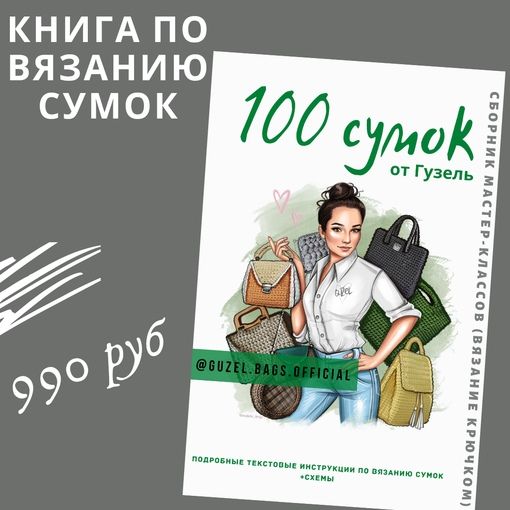 Скачать [Гузель Гайнутдинова] Книга по вязанию сумок. 100 сумок от Гузель (2023).jpg