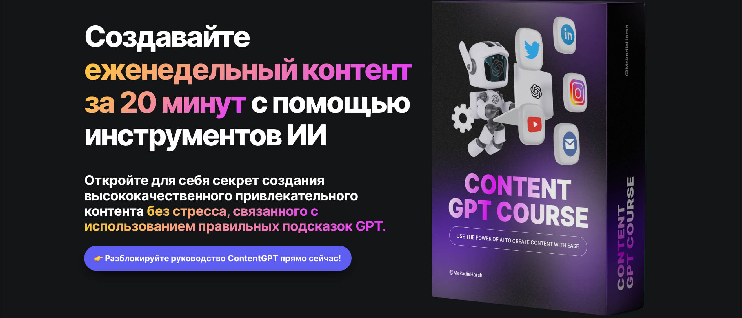 Скачать [Harsh Makadia] ContentGPT - создание контента с ChatGPT (2023).jpeg