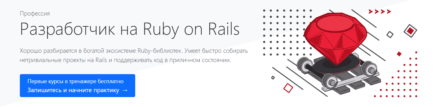 Скачать - hexlet. Профессия Разработчик на Ruby on Rails (2021).png
