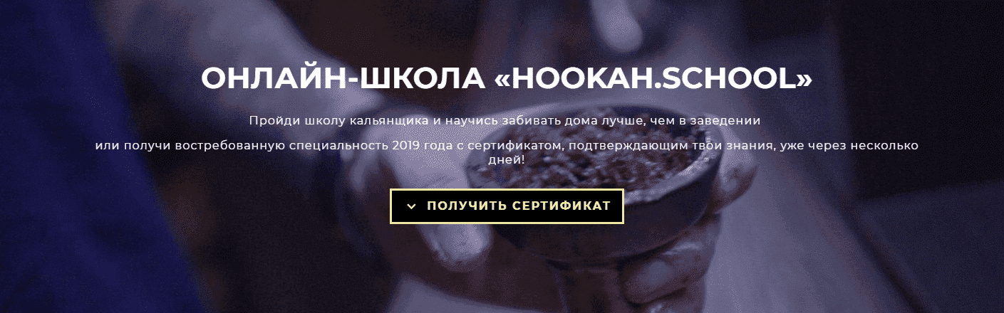 Скачать - Hookah.school. Курс профессионального кальянщинка (2019)..png