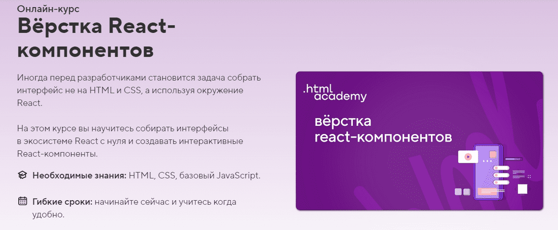 Скачать [HTML Academy] Онлайн-курс «Вёрстка React-компонентов» (2023).png