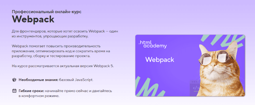 Скачать [HTML Academy] Онлайн-курс «Webpack» (2023).png