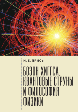 Скачать - Игорь Прись. Бозон Хиггса, квантовые струны и философия физики (2021).png