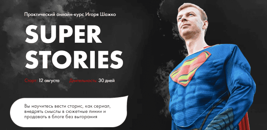 Скачать - Игорь Шажко. Super stories (2021).png