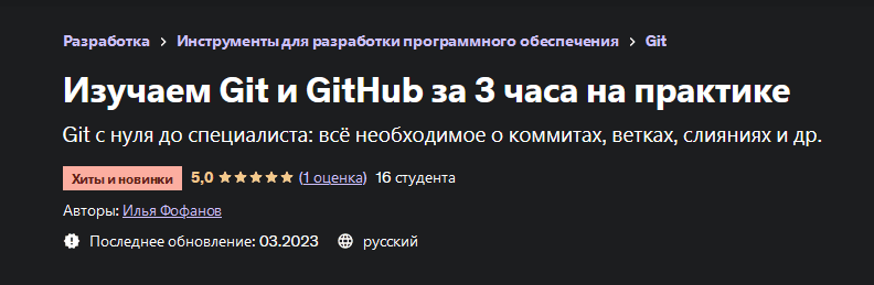 Скачать [Илья Фофанов] [Udemy] Изучаем Git и GitHub за 3 часа на практике (2023).png