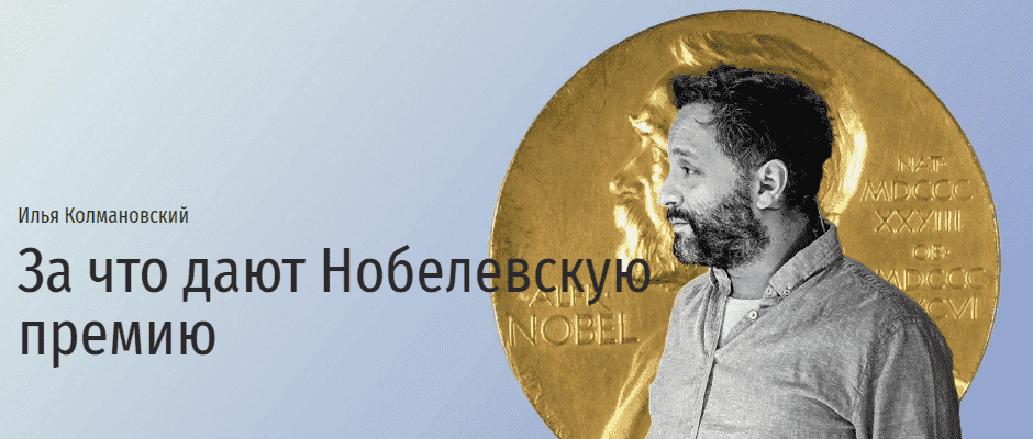 Скачать - Илья Колмановский. За что дают Нобелевскую премию (2021).png