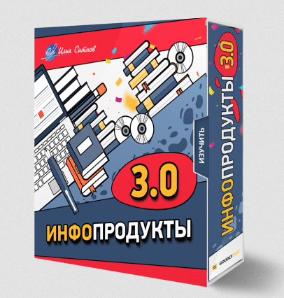 Скачать [Илья Ситнов] Инфопродукты 3.0 (2023).png