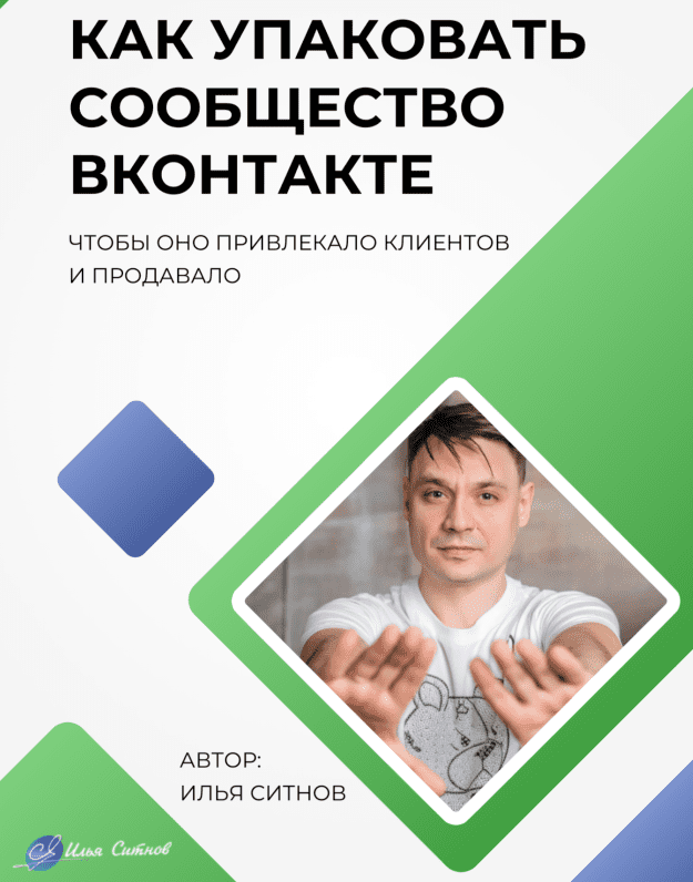 Скачать [Илья Ситнов] Как упаковать сообщество ВКонтакте (2023).png