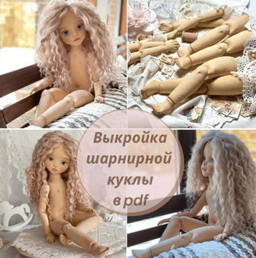 Скачать - iraida_dolls. [Куклы] Выкройка шарнирной куколки 56 см (2022).png