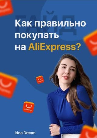 Скачать - Irina Dream. Гайд «Как правильно покупать на AliExpress» (2021).jpg