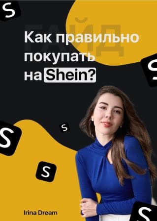 Скачать - Irina Driam. Гайд «Как правильно покупать на Shean» (2021).jpg