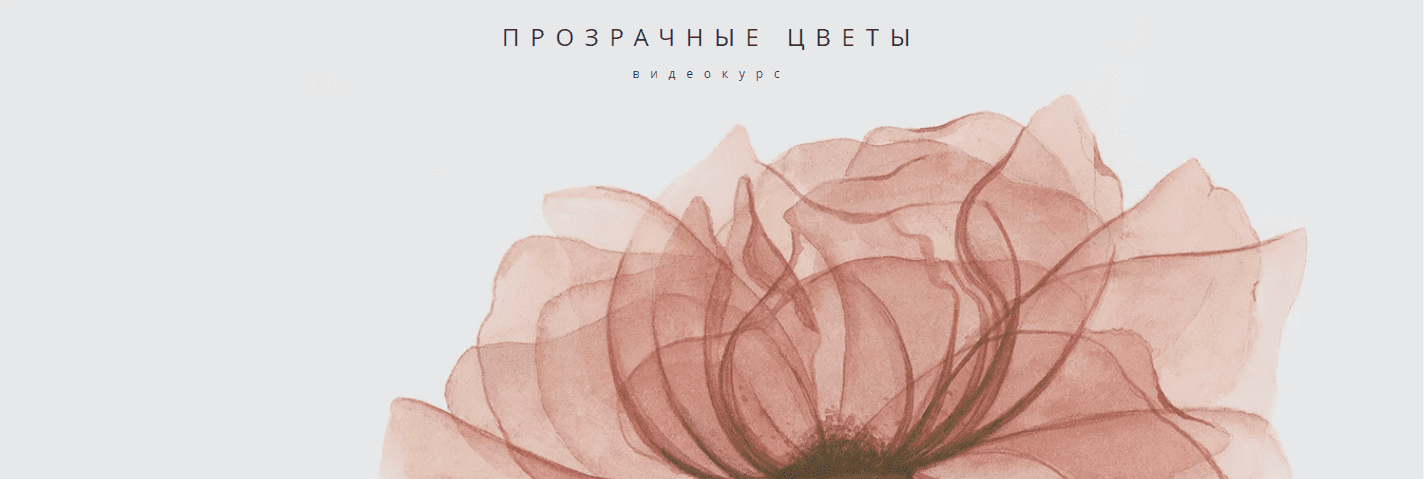 Скачать - Ирина Толчина. Прозрачные цветы. Роза (2020).png