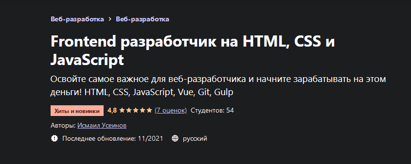 Скачать - Исмаил Усеинов. Frontend разработчик на HTML, CSS и JavaScript (2021).png