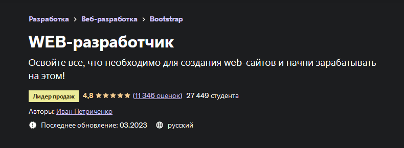 Скачать [Иван Петриченко] [Udemy] WEB-разработчик (2023).png