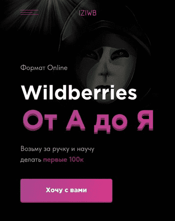 Скачать - iziwb. Wildberries от А до Я (2021).png