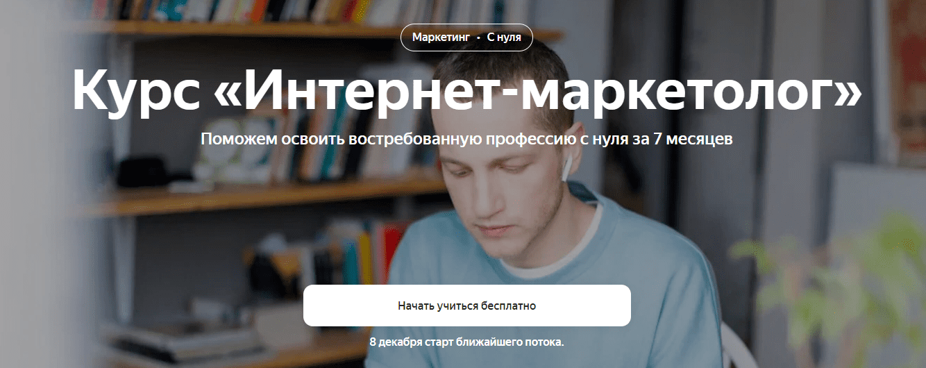 Скачать - Яндекс-Практикум. Интернет-Маркетолог (2020) [Часть 5 из 7].png