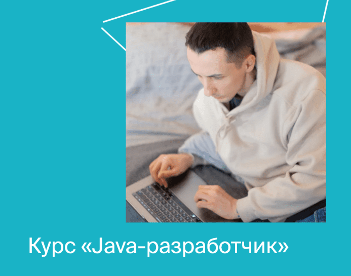 Скачать [Яндекс.Практикум] Java-разработчик. Часть 10 из 10 (2022).png