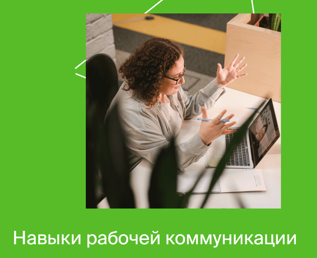 Скачать - Яндекс-практикум. Навыки рабочей коммуникации Часть 1 (2022).png