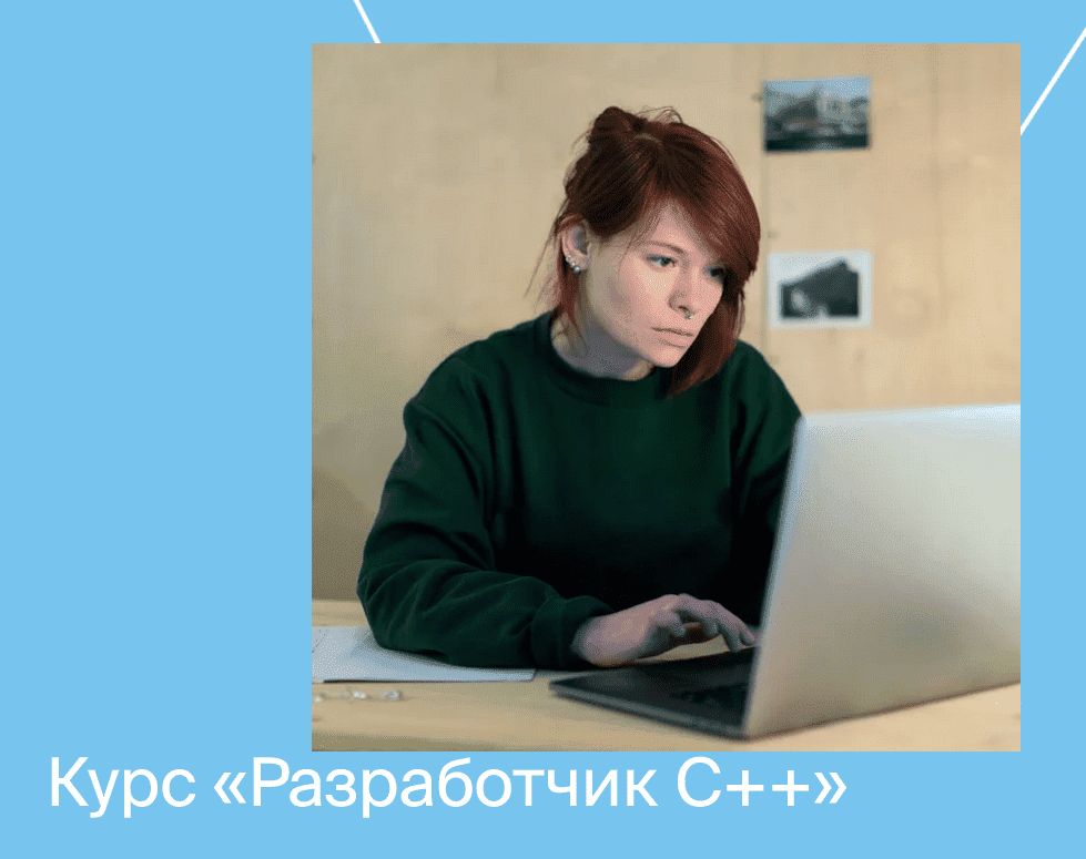 Скачать - Яндекс.Практикум. Разработчик C++ [Часть 3 из 9] (2021).png
