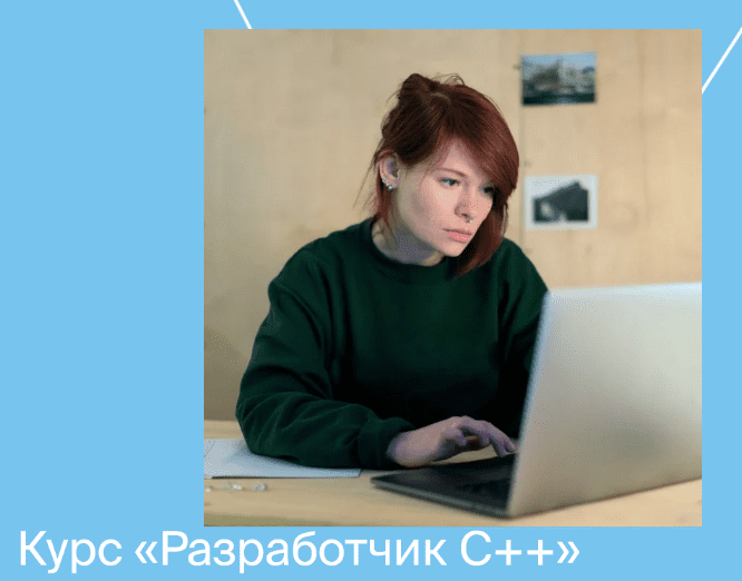 Скачать [Яндекс.Практикум] Разработчик C++. ВСЕ ЧАСТИ (2021).png