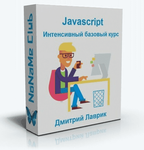 Скачать - Javascript Интенсивный базовый курс. Дмитрий Лаврик [Обновлен в июне 2021].png