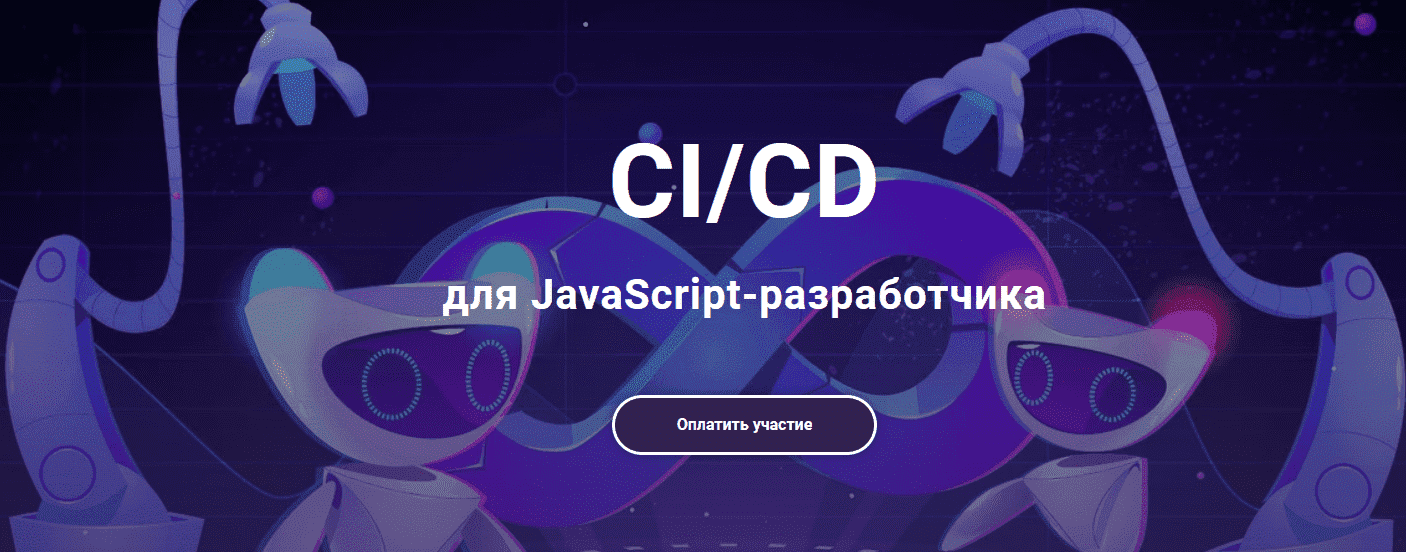 Скачать - Javascript ninja. CICD для frontend-инженера (2021).png