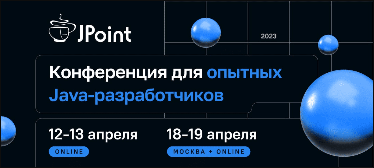 Скачать [JPoint] Конференция для опытных Java-разработчиков (2023).png