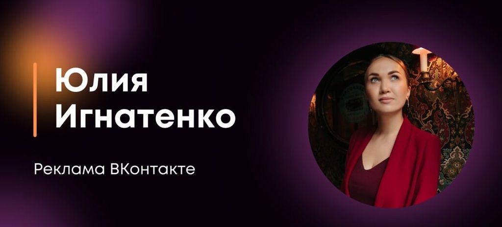 Скачать - Юлия Игнатенко. Реклама в Контакте (2022).jpg