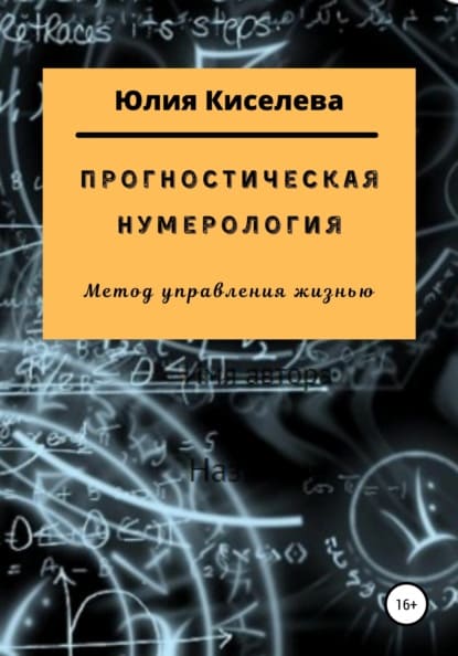 Скачать - Юлия Киселева. Прогностическая нумерология (2021).jpg