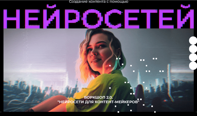 Скачать [Юлия Киселева] Воркшоп 2.0 Нейросети для контент мейкеров (2023).png