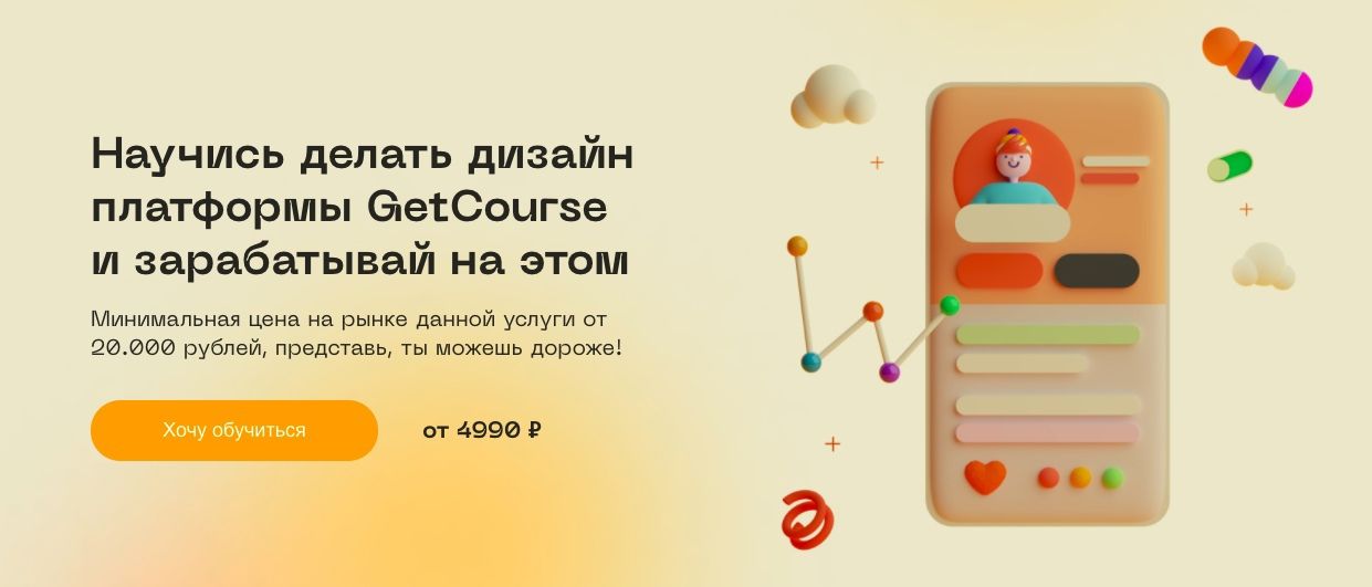 Скачать - Юлия Козлова. Научись делать дизайн платформы GetCourse и зарабатывай на этом (2022).jpg