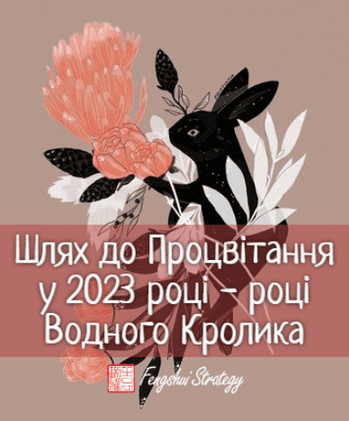 Скачать [Юлия Полещук] «Путь к Процветанию в 2023 году — году Водного Кролика» (2023).png