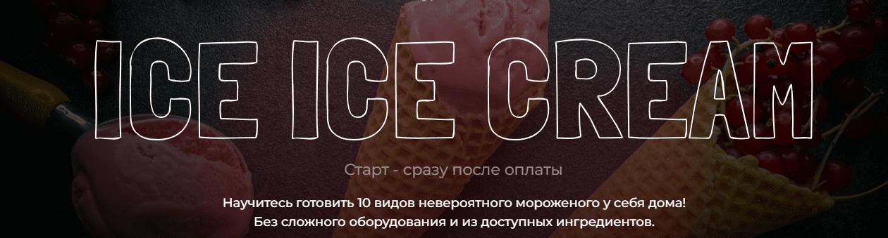 Скачать - Юнна Ярецкая. Ice Ice Cream (2022).png