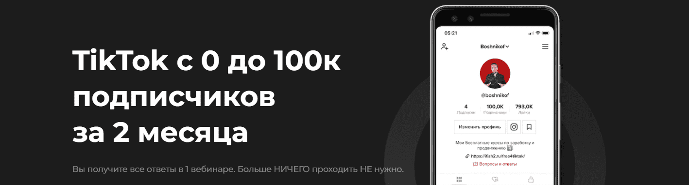 Скачать - Юрий Бошников. TikTok с 0 до 100к подписчиков за 2 месяца (2021).png