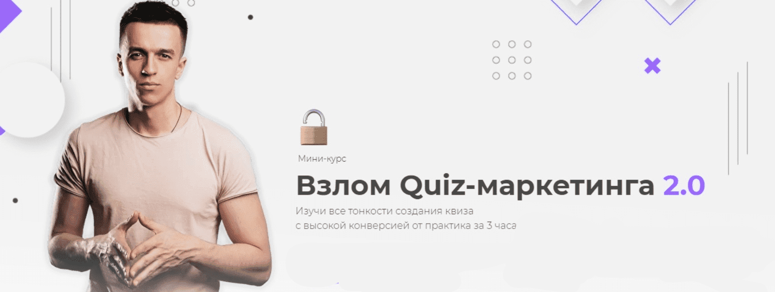 Скачать - Юрий Санько, Алексей Малашков. Взлом Quiz-маркетинга 2.0 (2021).png