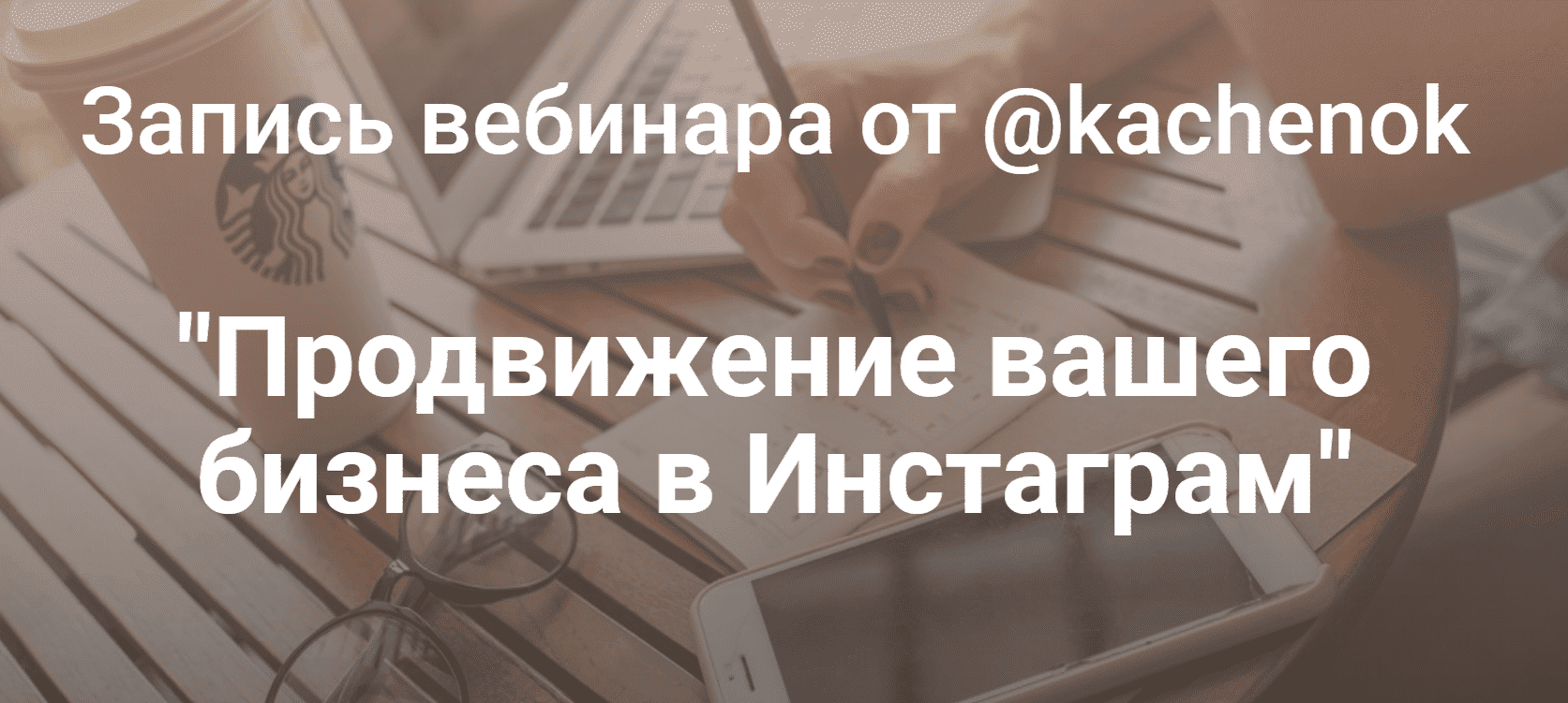 Скачать - Kachenok. Продвижение вашего бизнеса в Инстаграм (2019) (1).png